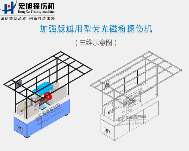 加強(qiáng)型通用磁粉探傷機(jī)